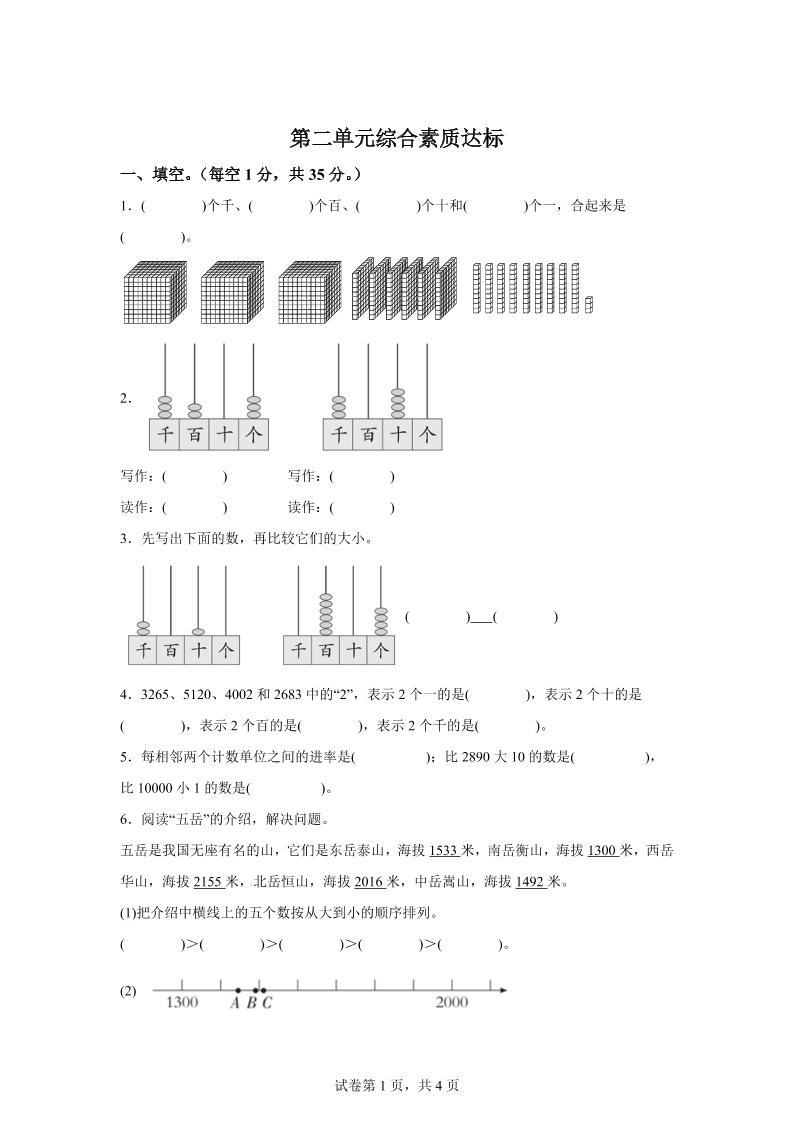 青岛63版数学二年级下册第二单元《万以内的认识》单元测试卷-教辅资料