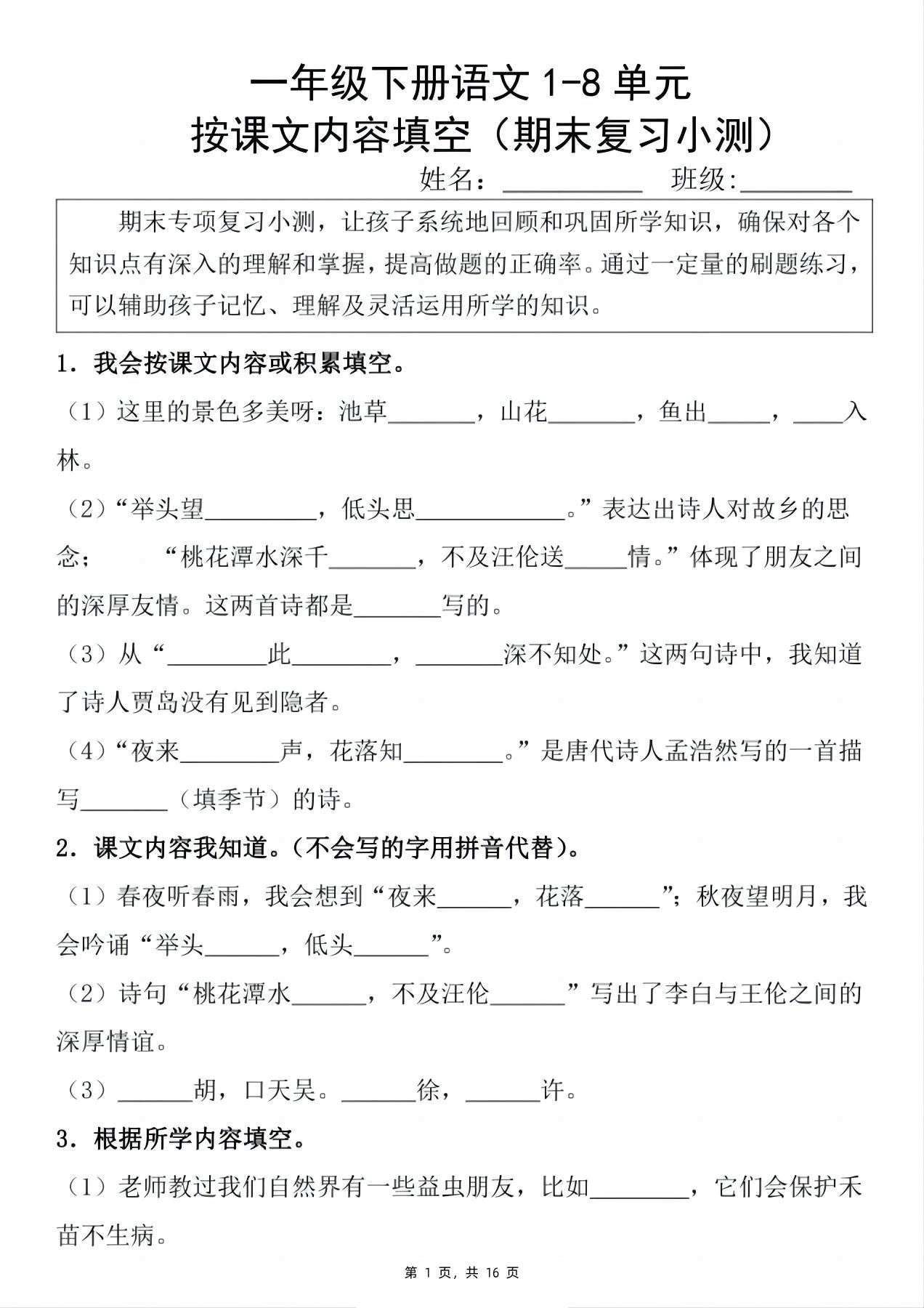 新一下语文期末复习小测1-8单元按课文内容填空（含答案16页）-教辅资料