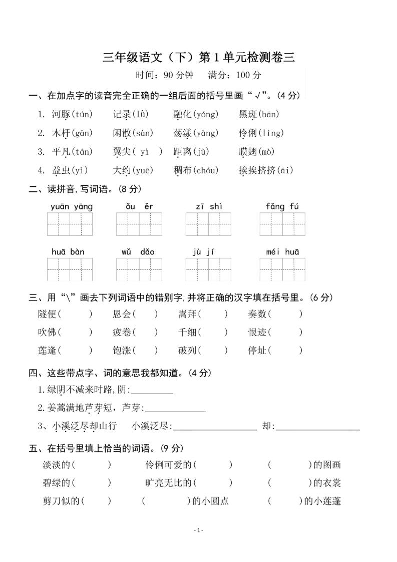 三下语文第一单元检测卷三-教辅资料