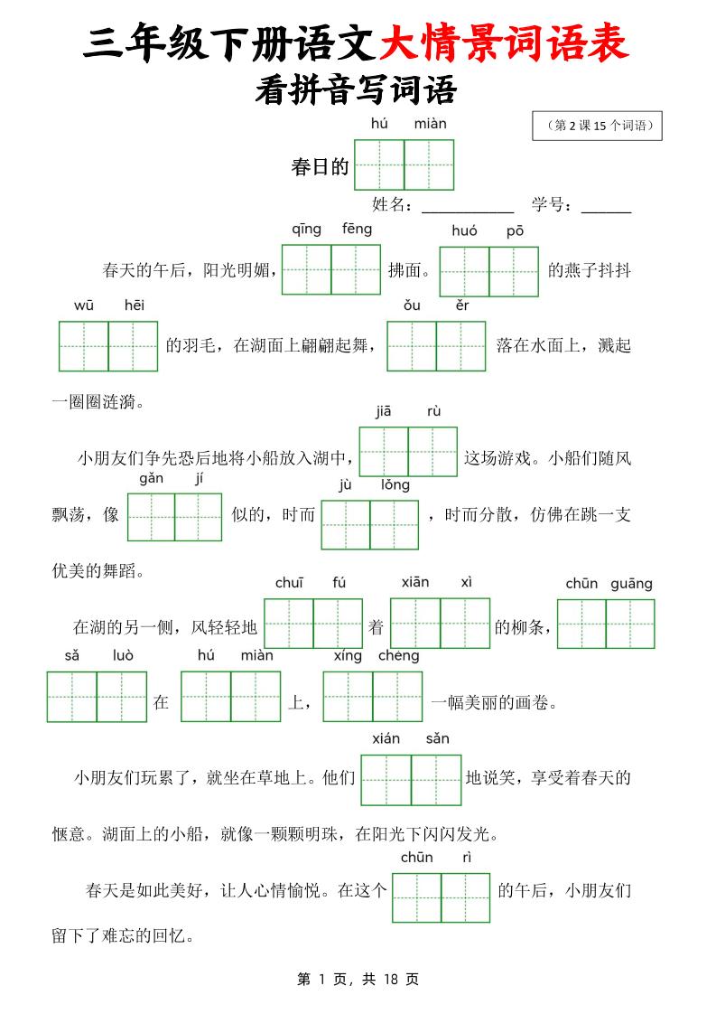 三下语文大情境词语表看拼音写词语（18页）-教辅资料