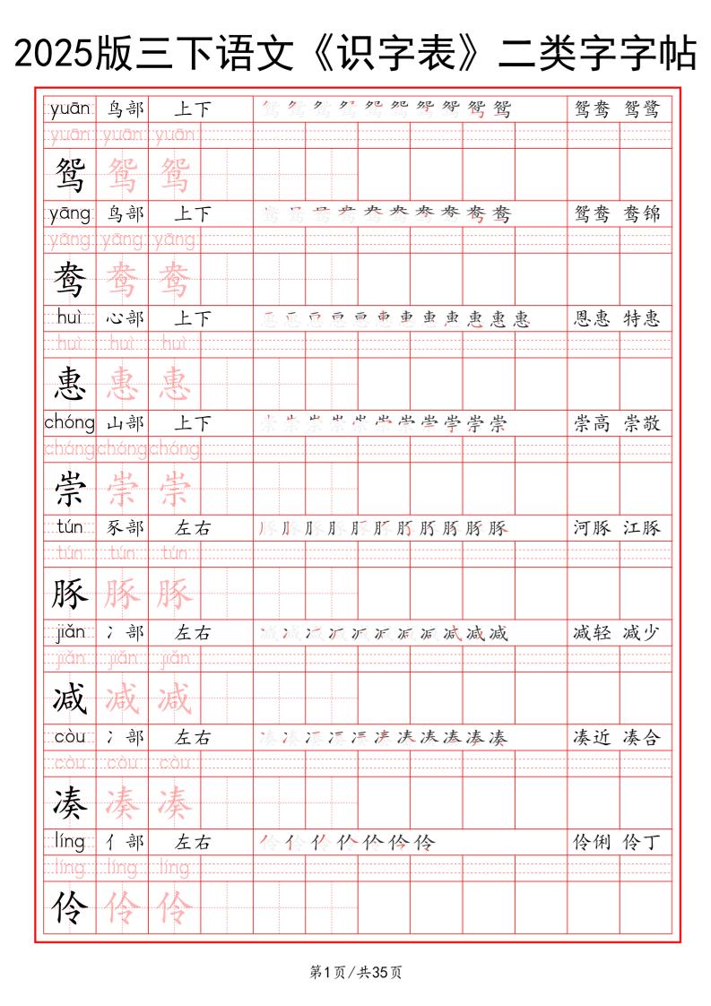 25版三下语文《识字表》二类字字帖35页-教辅资料