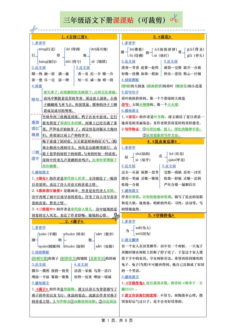 三下语文全册彩色版课课贴（1-28课）8页-教辅资料