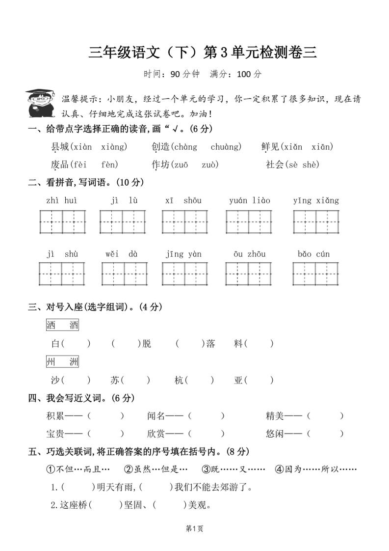 三下语文第三单元检测卷三-教辅资料