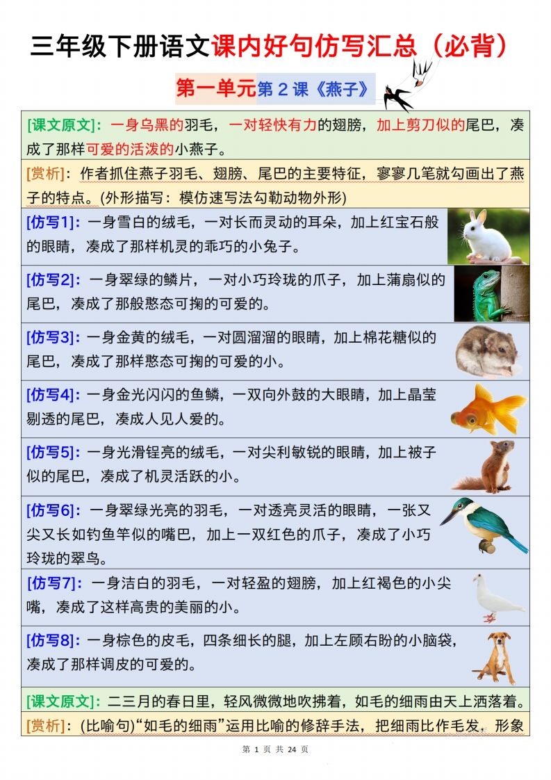 【仿写】三下语文课内好句仿写汇总（必背）24页-教辅资料