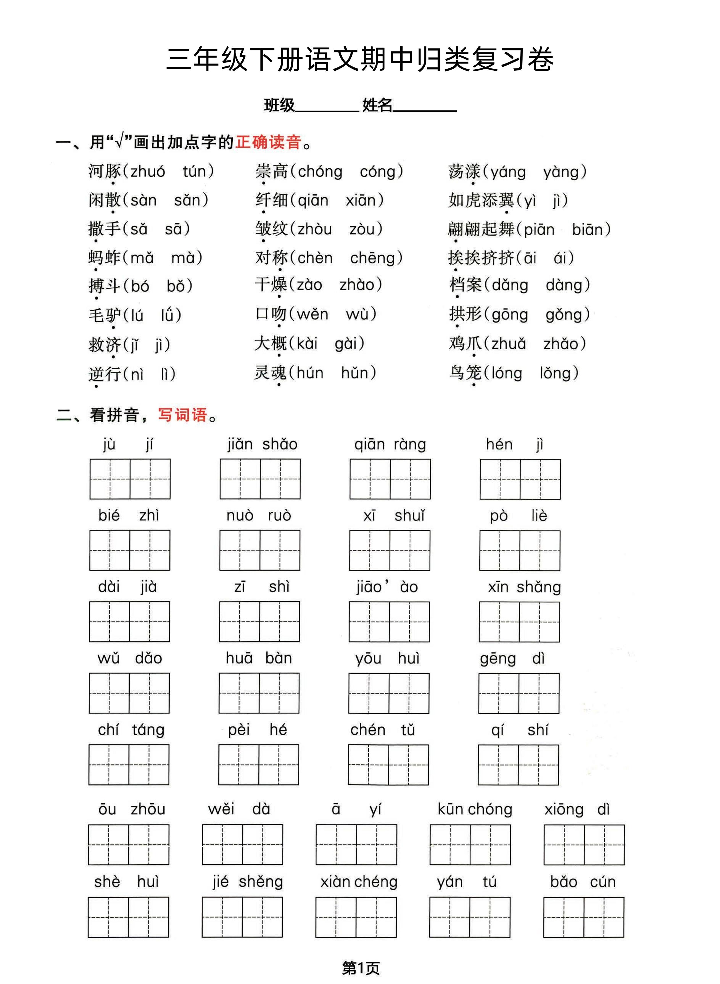 三年级下册语文期中归类整合复习卷，考查内容1-4单元-教辅资料
