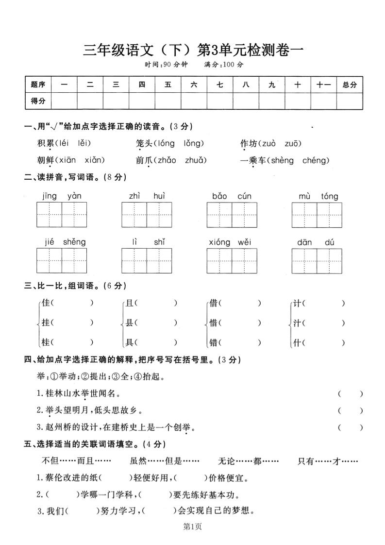 三下语文第三单元检测卷一-教辅资料