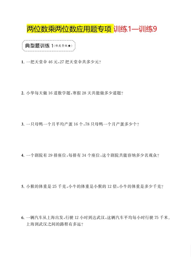 三下数学两位数乘两位数应用题专项-教辅资料