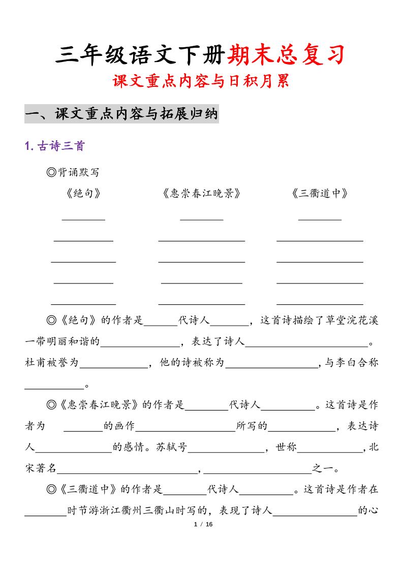 三下语文期末复习-课文重点内容与日积月累-教辅资料