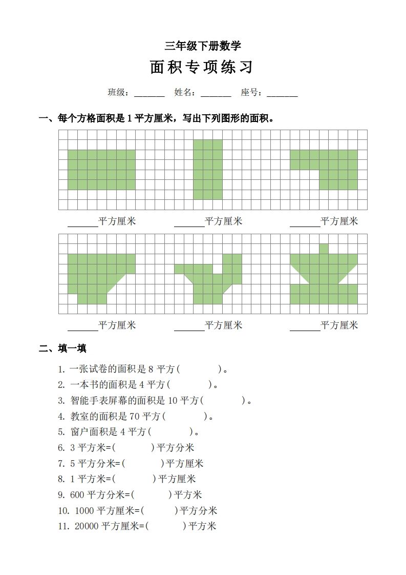 三下数学《面积》拔尖专项-教辅资料
