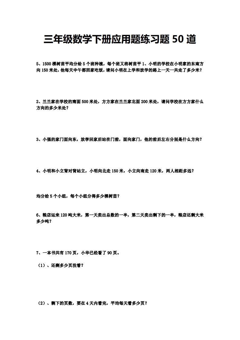 三下数学应用题练习题50道-教辅资料