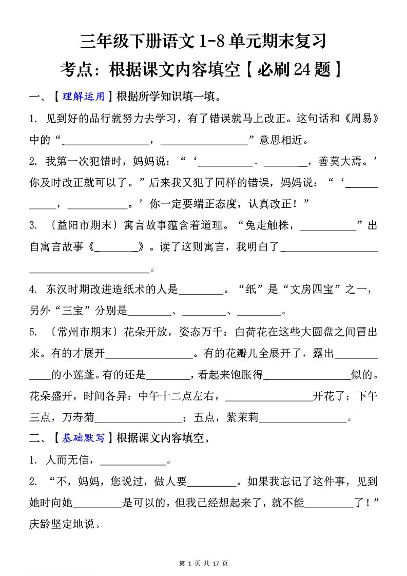 1-8单元期末复习考点：根据课文内容填空（必刷27题）三下语文-教辅资料