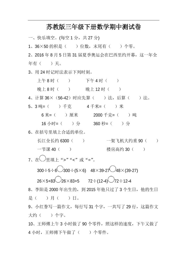 三下苏教版数学期中测试卷-4-教辅资料