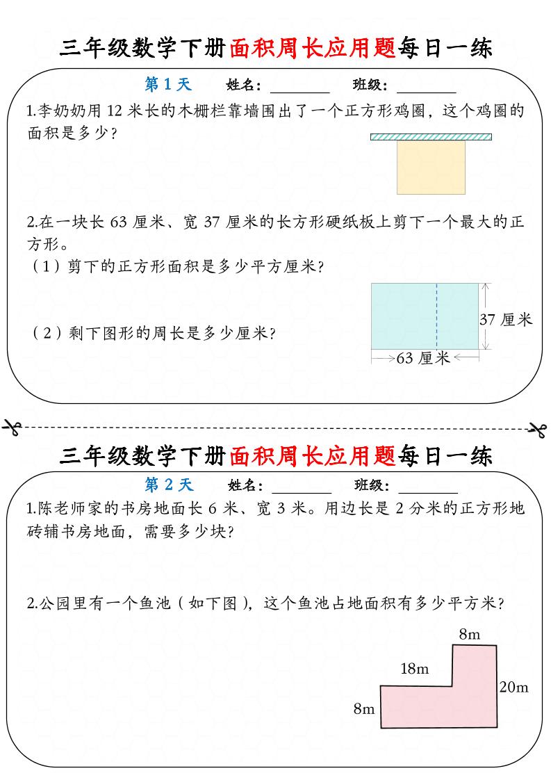 三下数学【《面积周长应用题》每日一练】-教辅资料