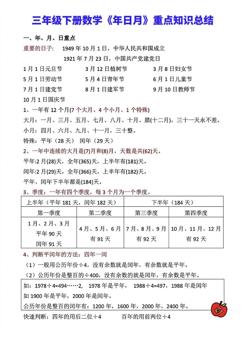 三年级下册数学《年日月》知识点汇总-教辅资料