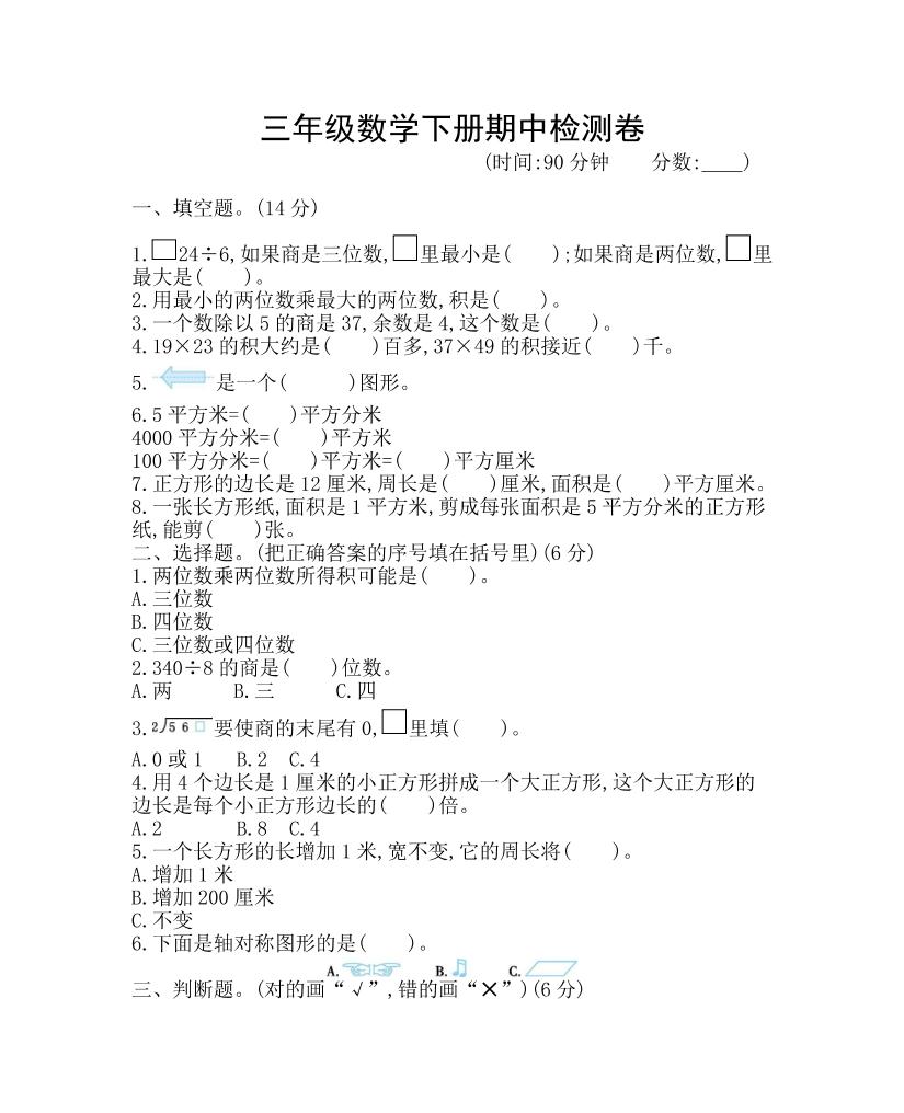 三下青岛63版数学期中考试试卷-1-教辅资料