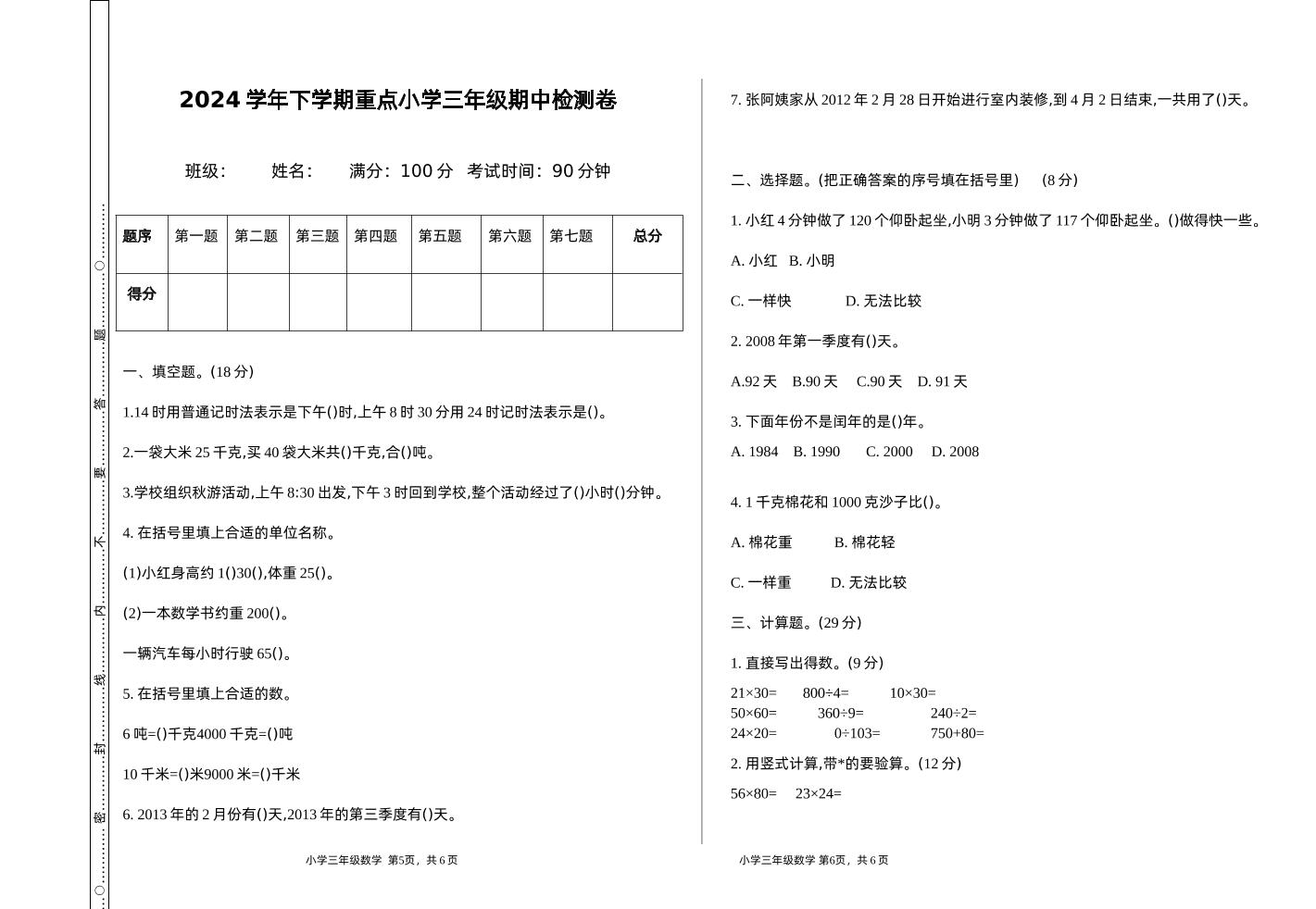 三下苏教版数学期中测试卷-1-教辅资料