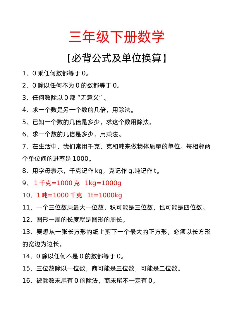 三年级下册数学必背公式及单位换算-教辅资料