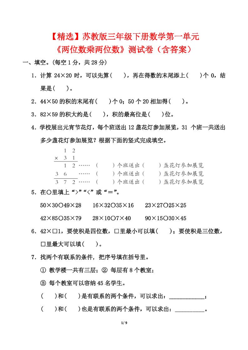 苏教版三年级下册数学第一单元《两位数乘两位数》测试卷（含答案）-教辅资料