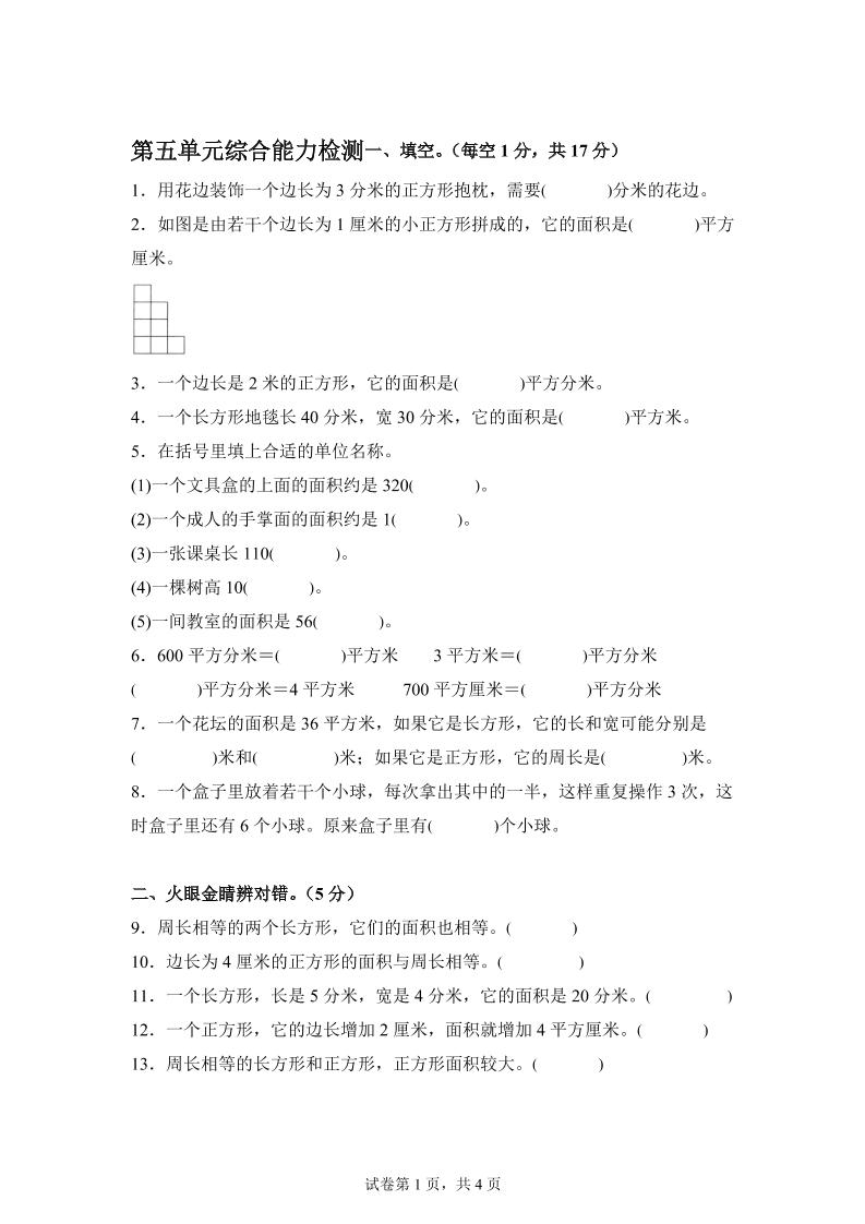 青岛63版数学三年级下册第五单元《长方形和正方形的面积》综合能力检测卷-教辅资料