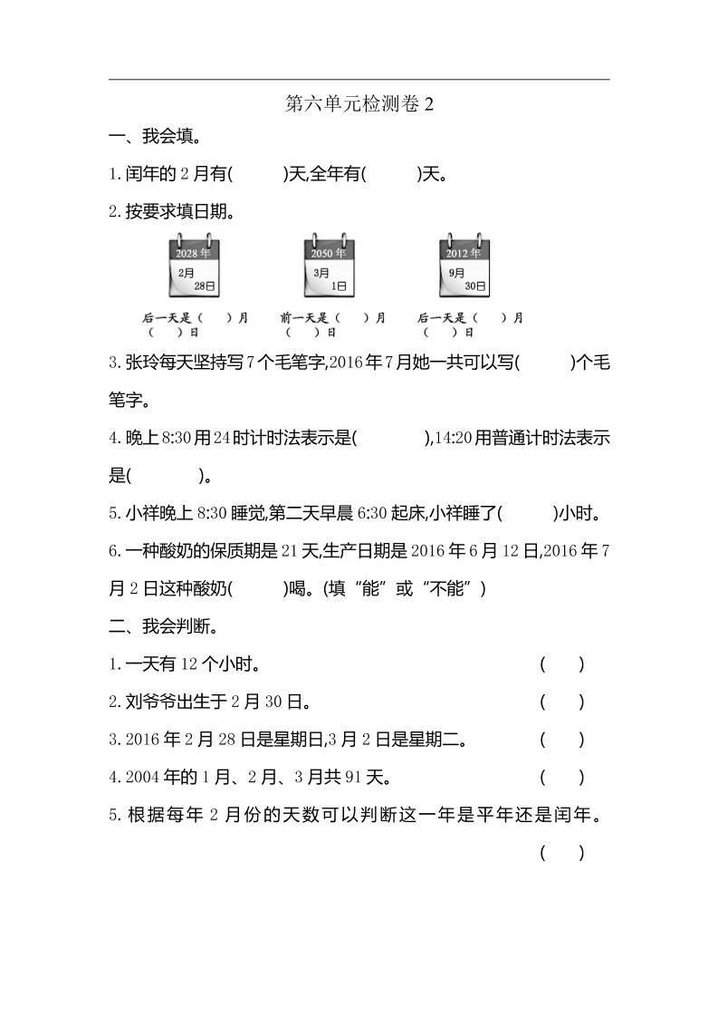 三下人教版数学第六单元检测卷-2-教辅资料