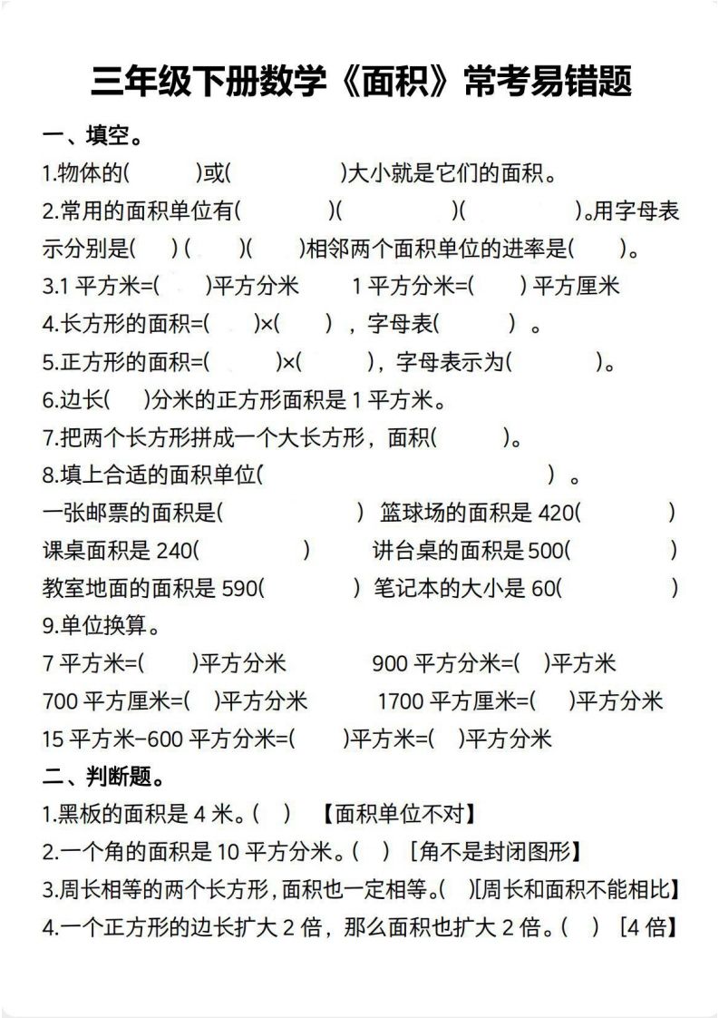 三年级数学下册【面积】常考易错题-教辅资料