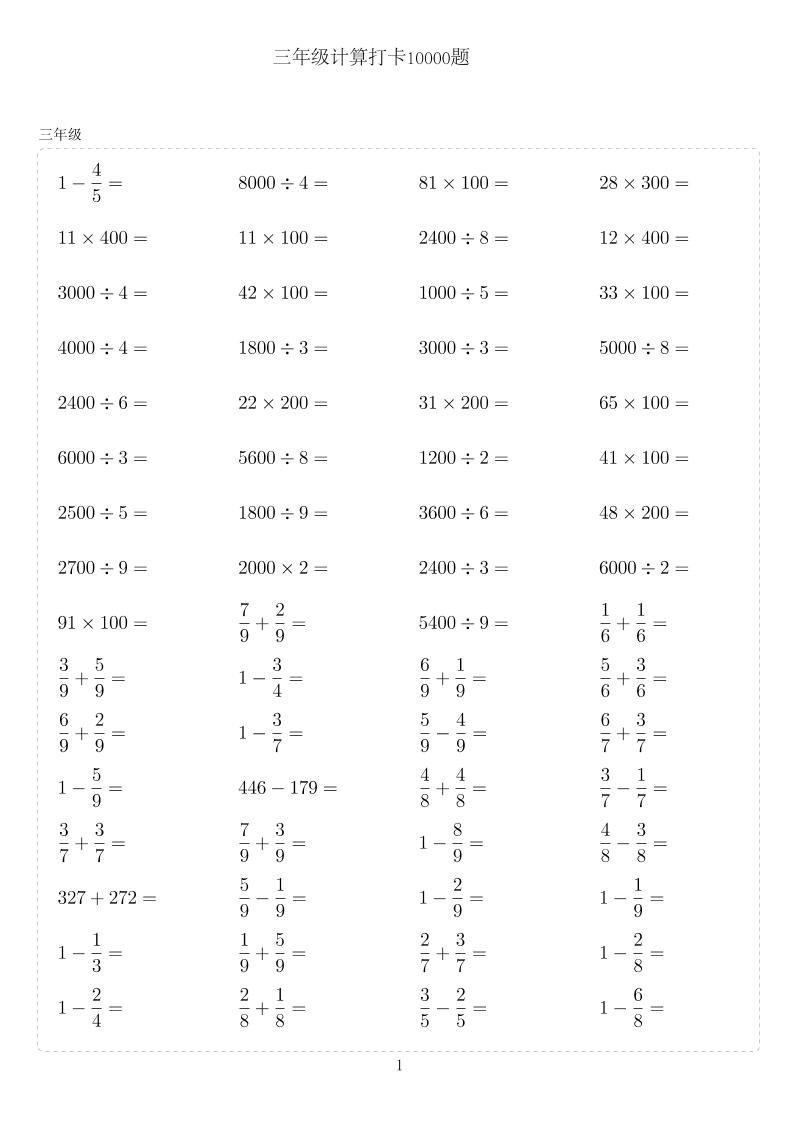三年级下数学计算10000题-教辅资料