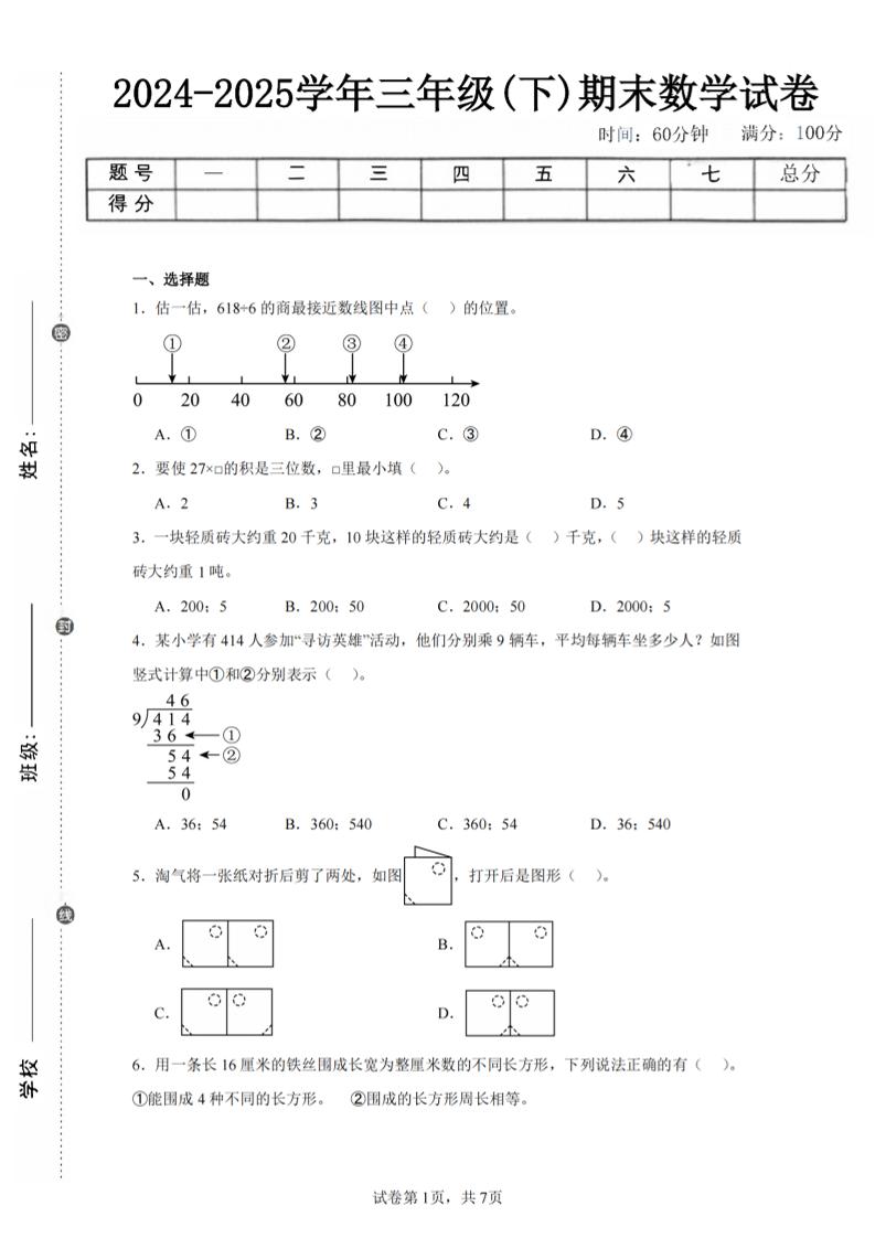 24-25三下数学（北师版）期末试卷5-教辅资料