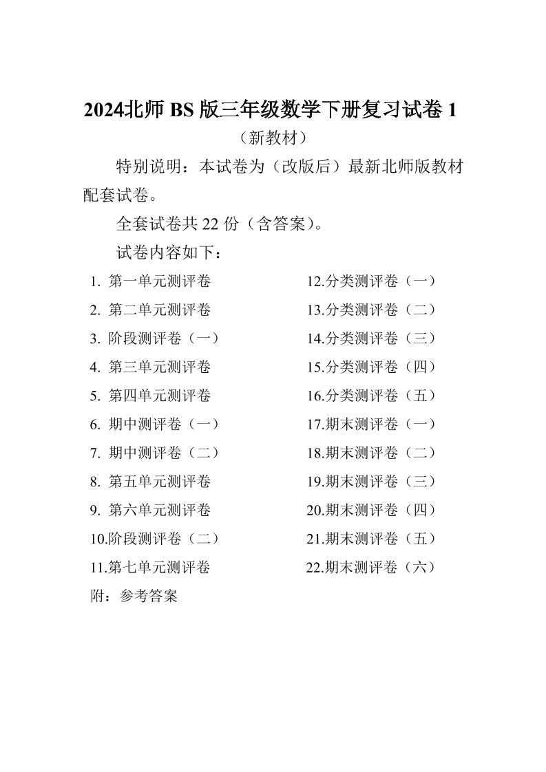 三下北师大数学全册试卷（共计22份单元期中期末）-教辅资料