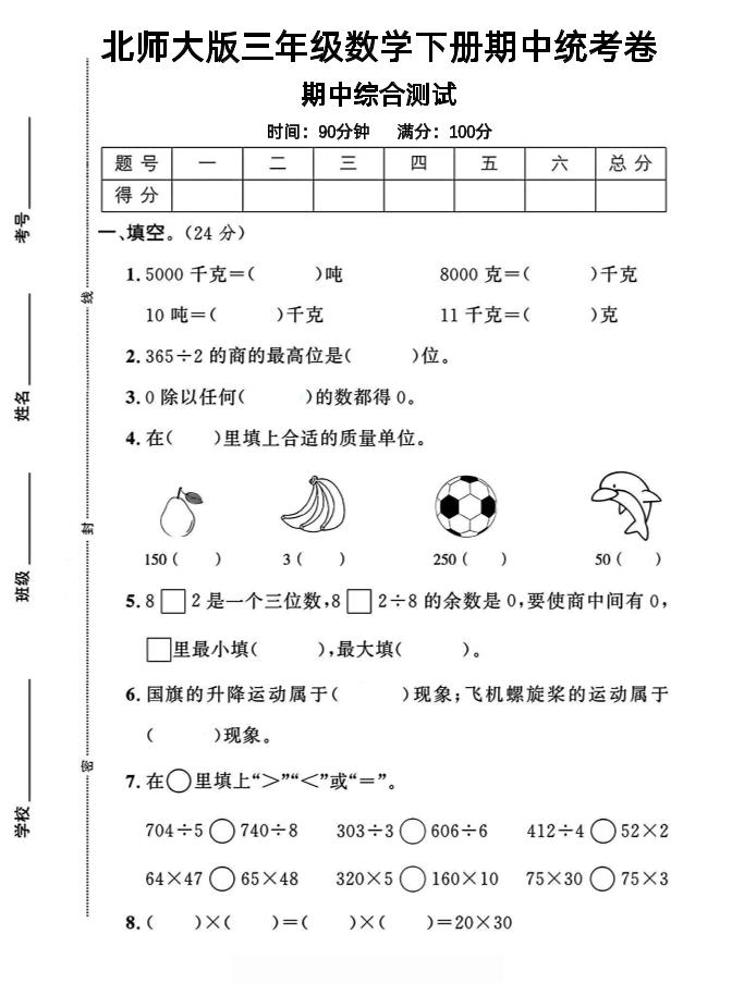三年级下数学期中测试卷《北师版》-教辅资料