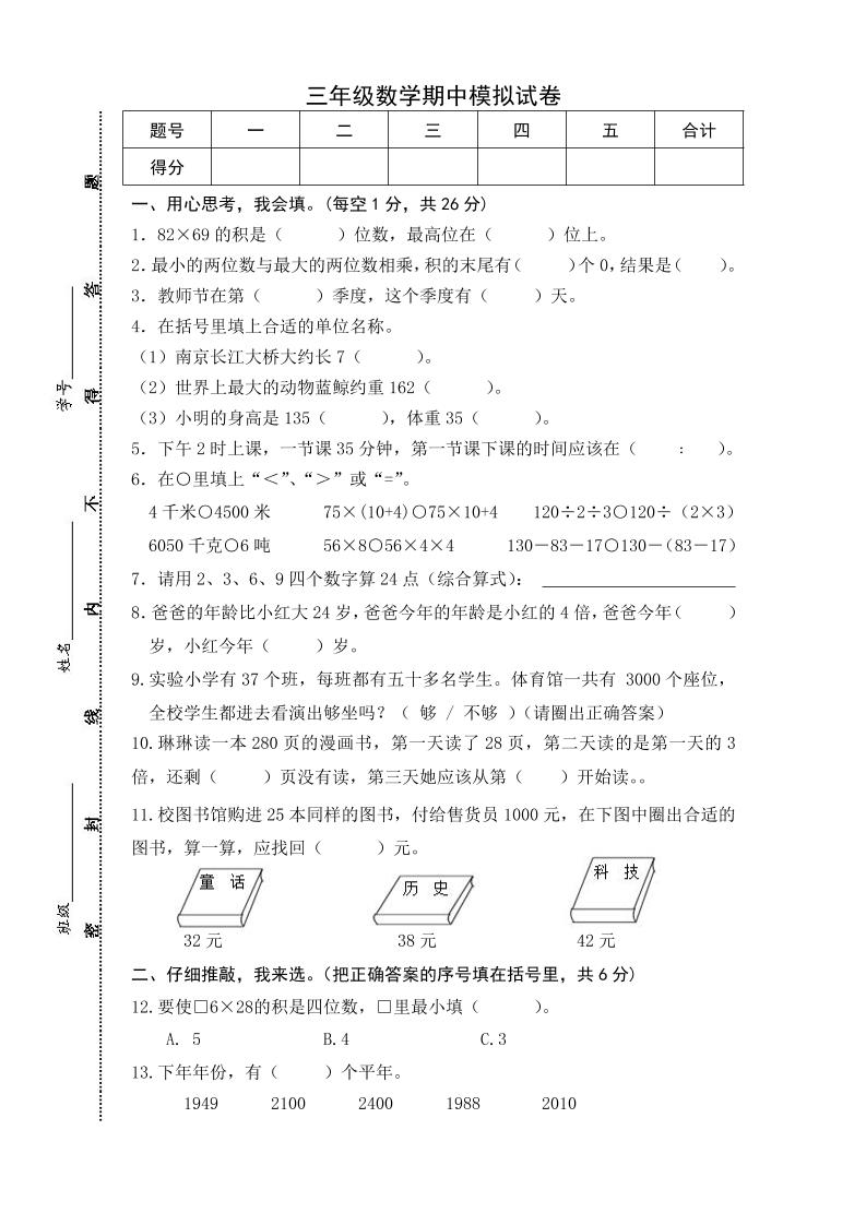 三下苏教版数学期中测试卷-5-教辅资料