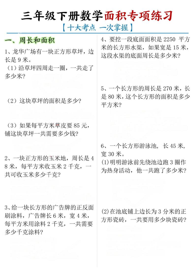三年级下册数学面积专项【十大考点】-教辅资料
