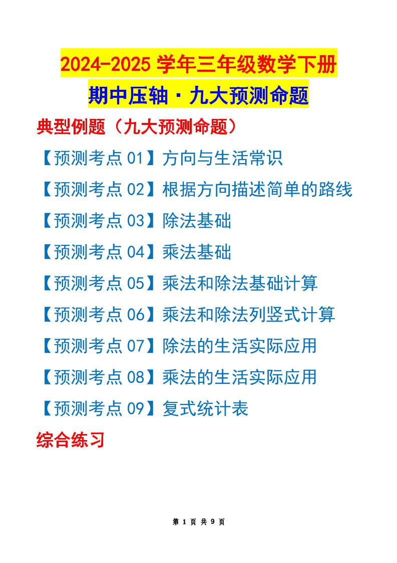 三下数学期中压轴预测命题（原卷版）人教版9页-教辅资料