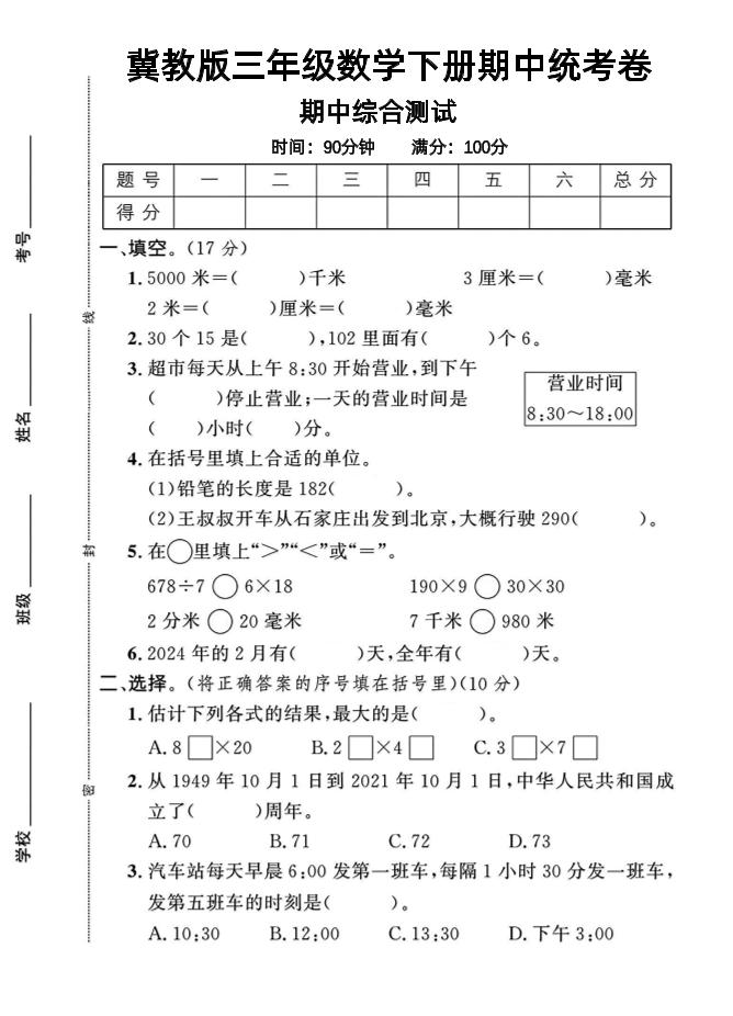 三年级下数学期中测试卷-1《冀教版》-教辅资料