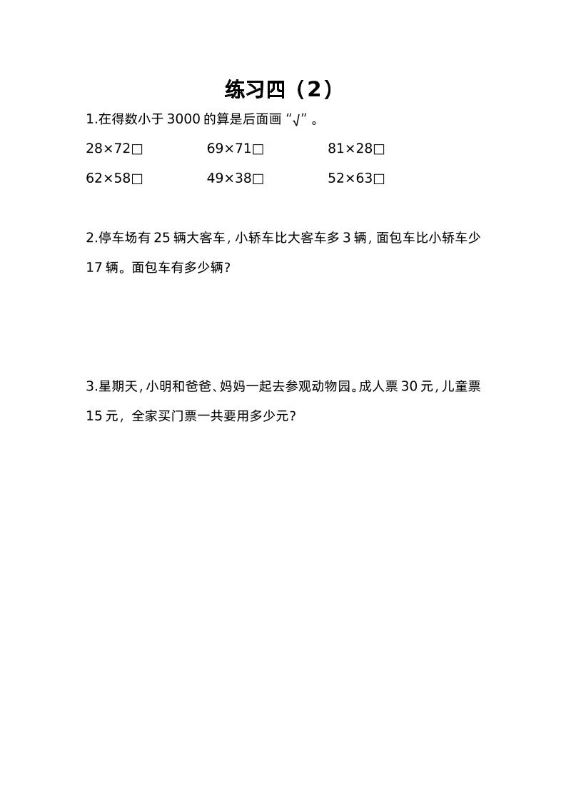 三下苏教版数学三单元课时练-4-教辅资料