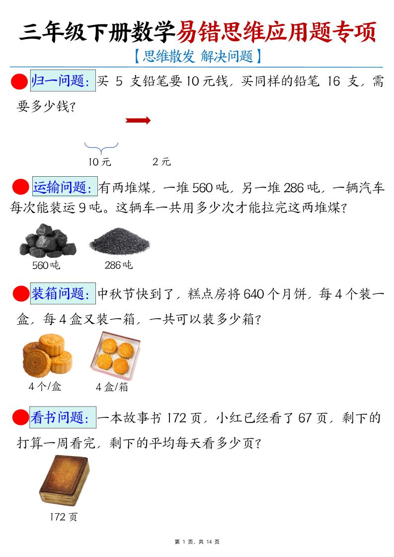 三下数学易错思维应用题专项(27类母题)练习+答案14页-教辅资料