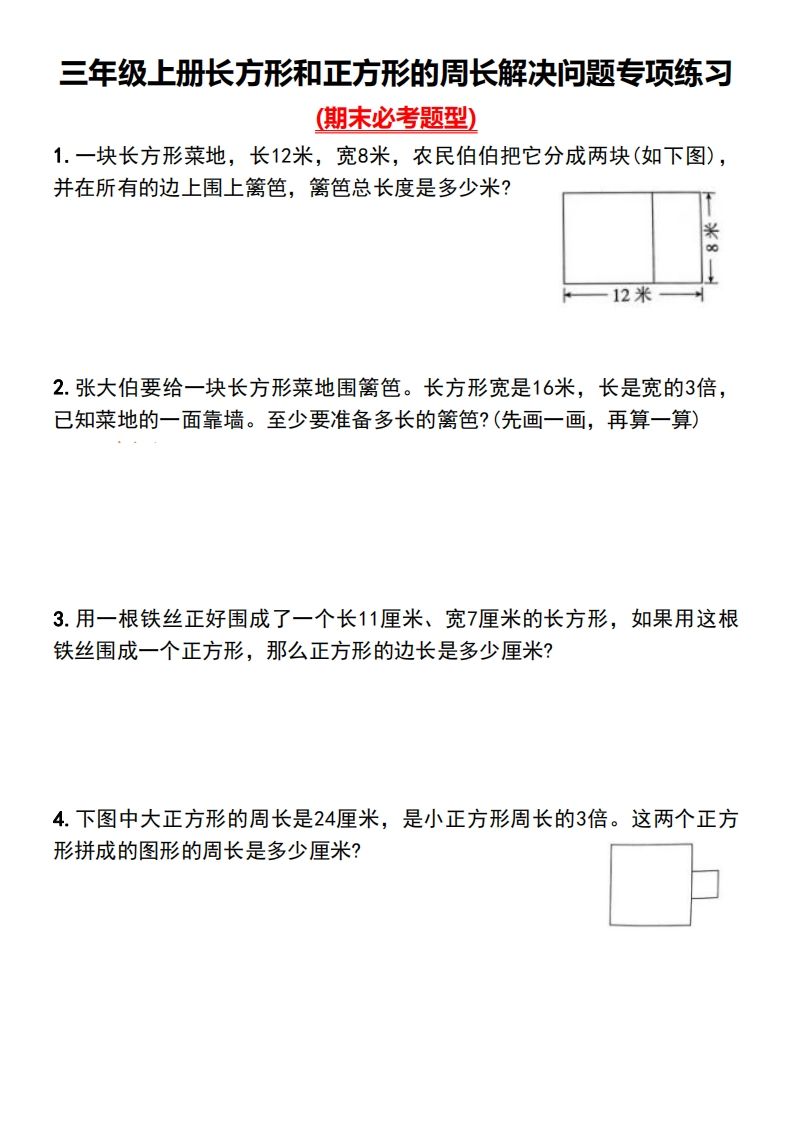 三年级下册数学长方形和正方形的周长解决问题专项练习-教辅资料