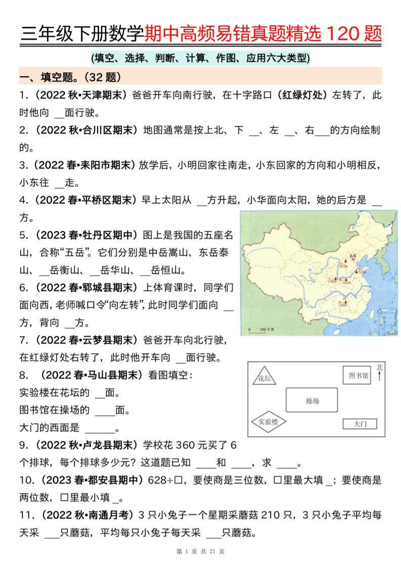 三下数学期中高频易错真题精选120题六大类型（空白+答案42页）-教辅资料