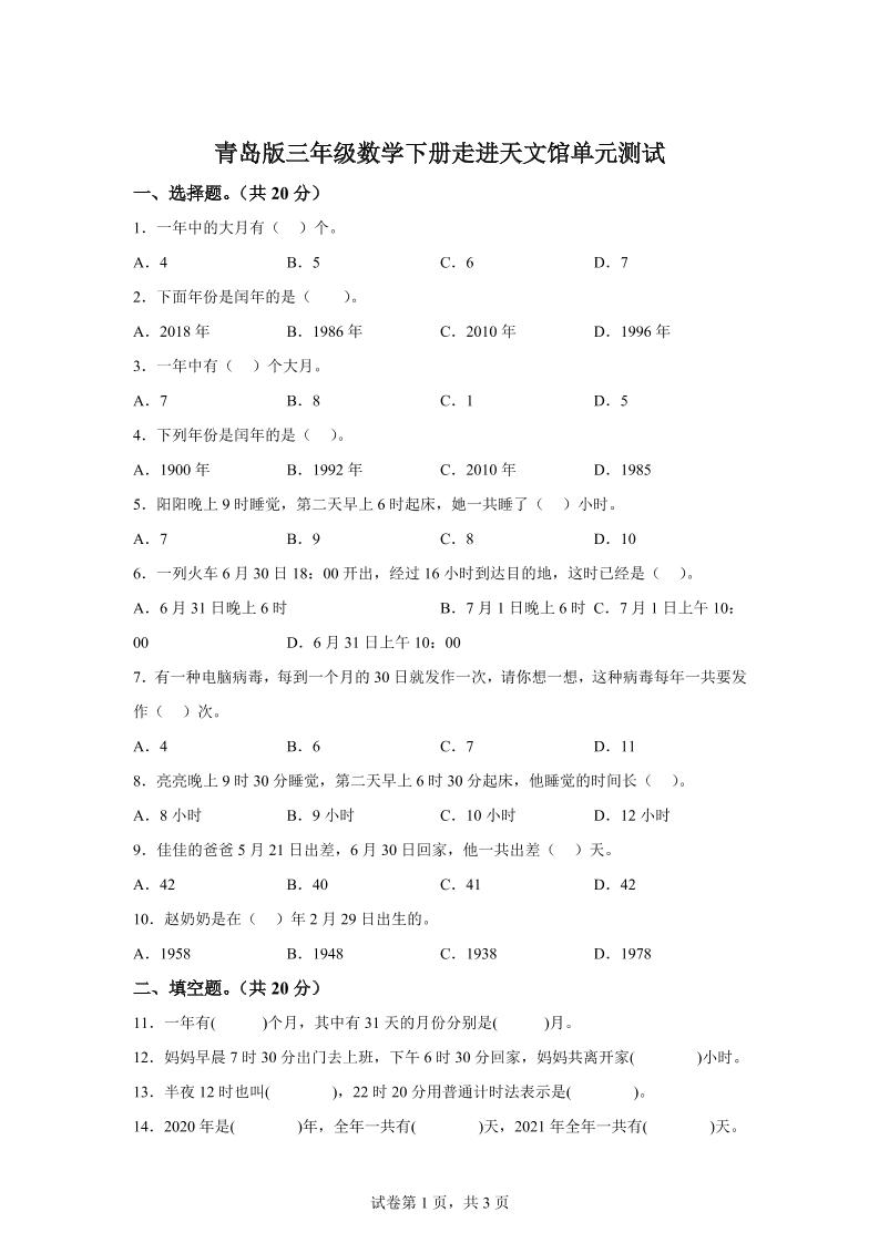 青岛63版数学三年级下册第六单元《走进天文馆》单元测试卷-教辅资料