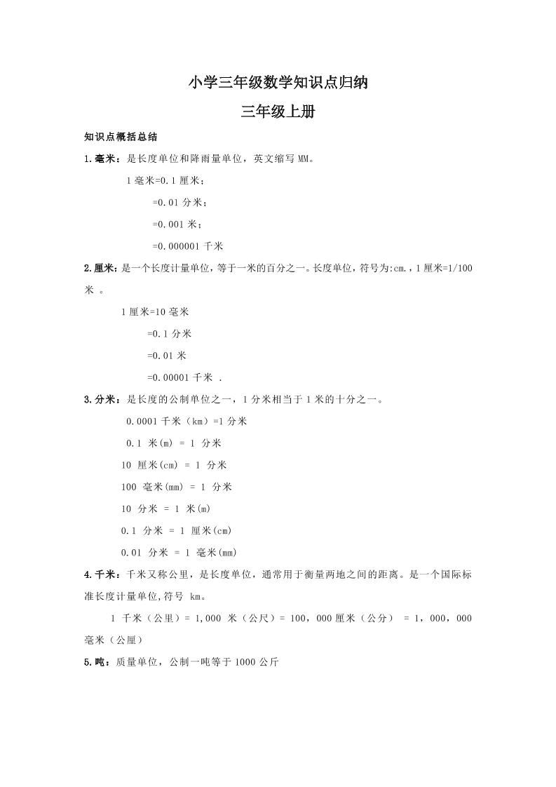【人教版】三年级上册数学知识点归纳-教辅资料