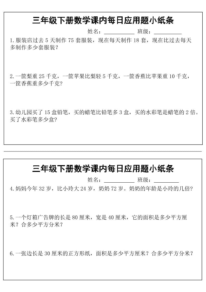 三年级下册数学课内每日应用题小纸条(18页)-教辅资料