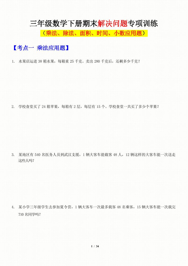 三年级下数学应用题-期末解决问题专项训练-教辅资料