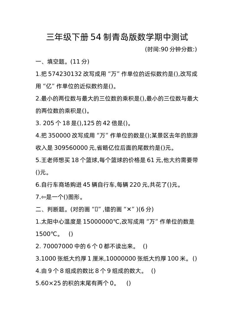 三下青岛版数学期中真题卷-1（54制）-教辅资料