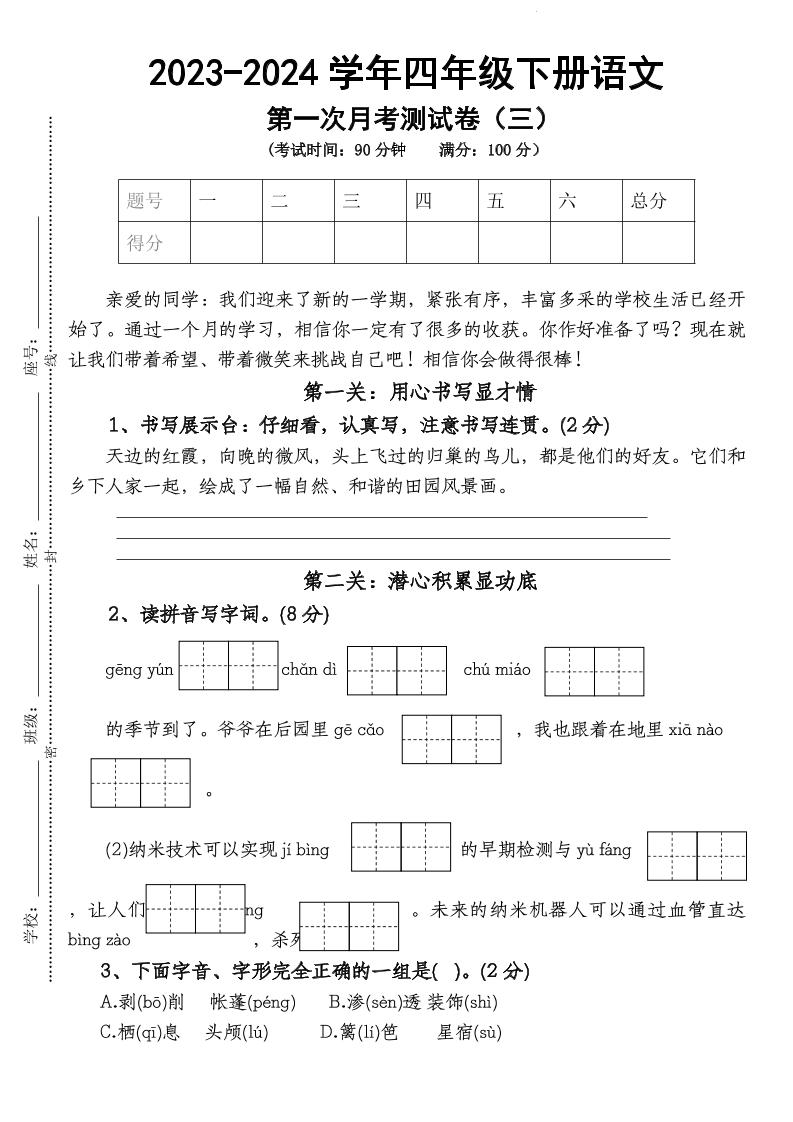 四下语文【第1次月考试卷】-教辅资料