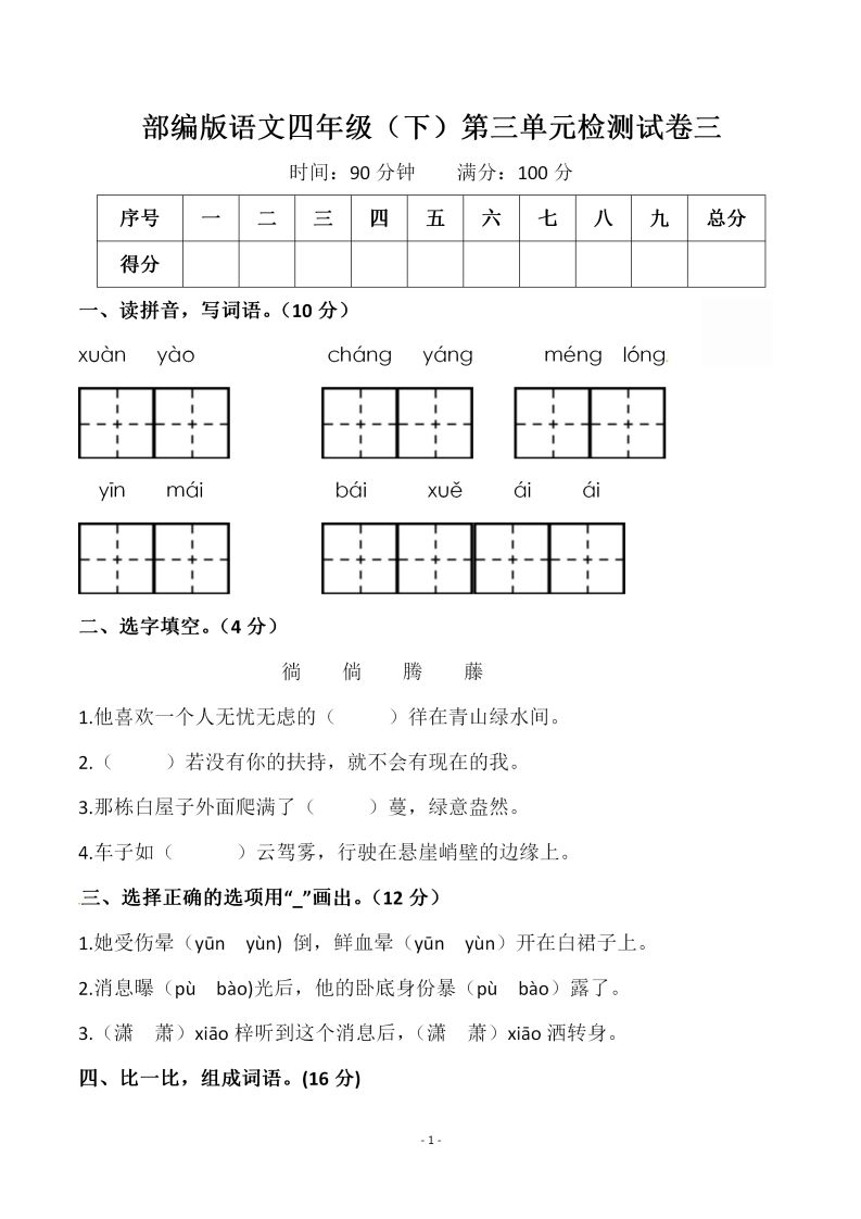 四下语文第三单元检测试卷（一）-教辅资料