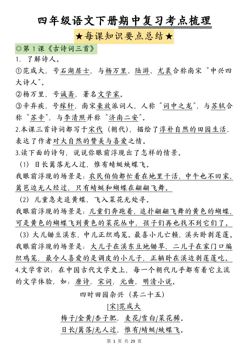 四下语文期中复习-每课知识点背诵(4)-教辅资料