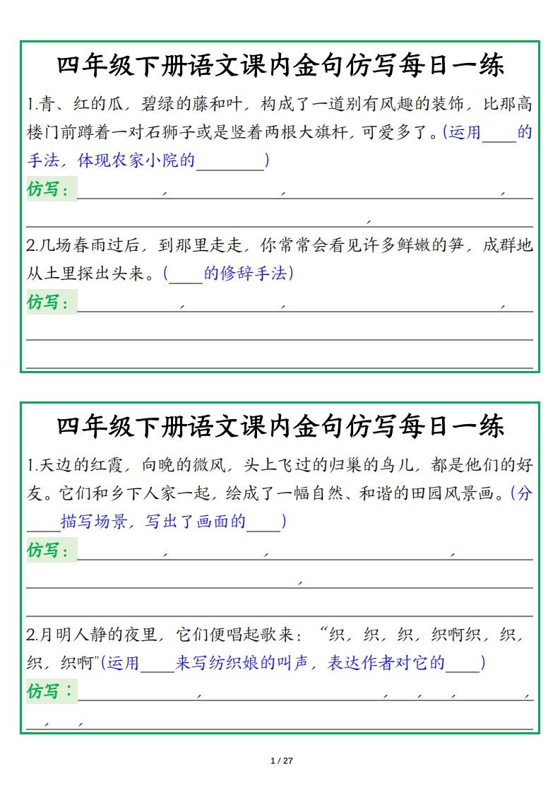 四年级下册语文【课内金句仿写每日一练】-教辅资料