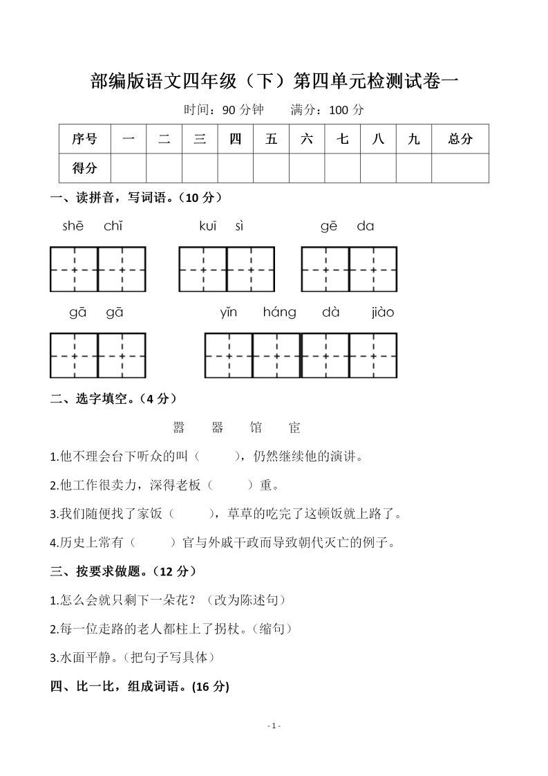四下语文第四单元检测试卷（一）-教辅资料