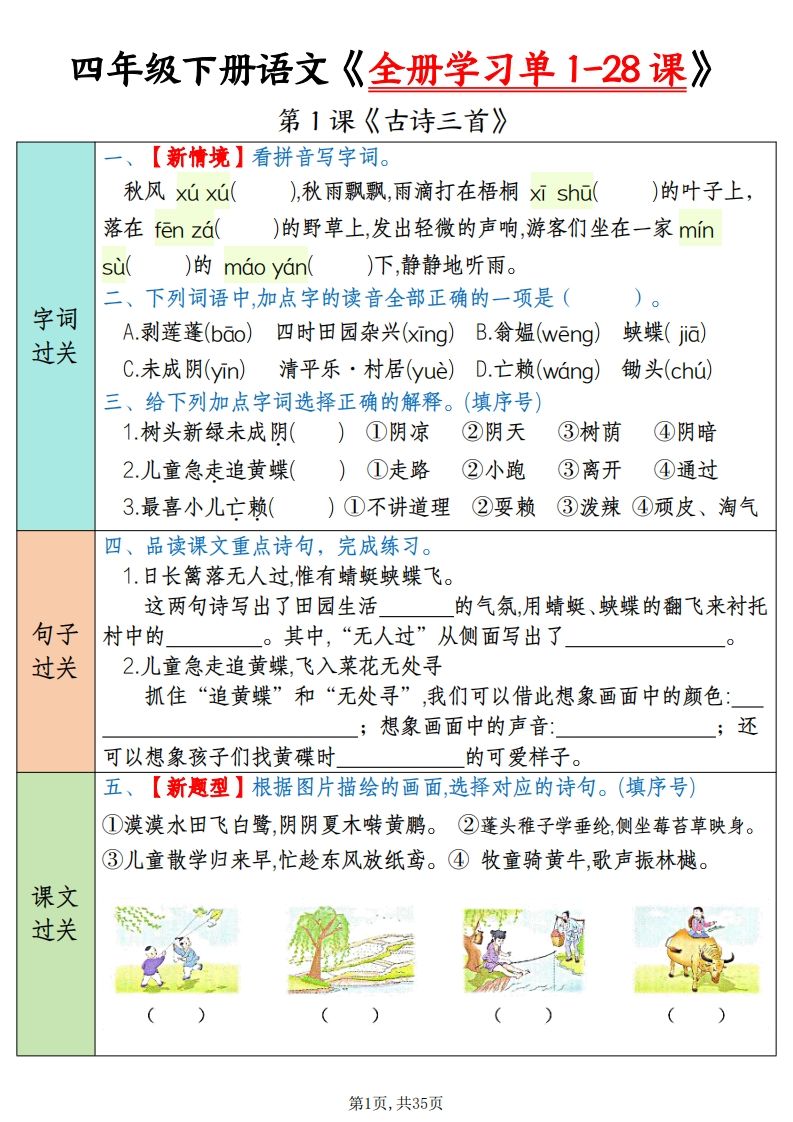 四下语文全册学习单1-28课（过关练35页）-教辅资料