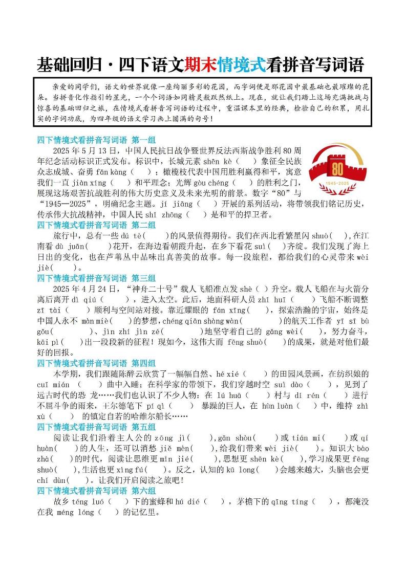 【基础回归-期末情景式看拼音写词语】四下语文-教辅资料