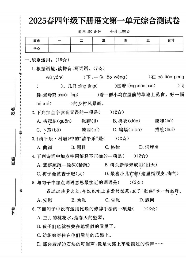 四年级下语文第一单元测试卷-教辅资料